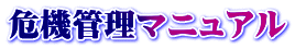 危機管理マニュアル